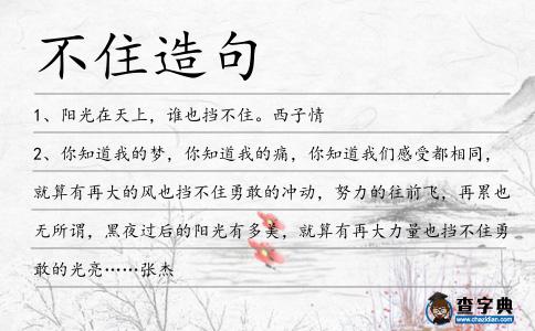 不住造句