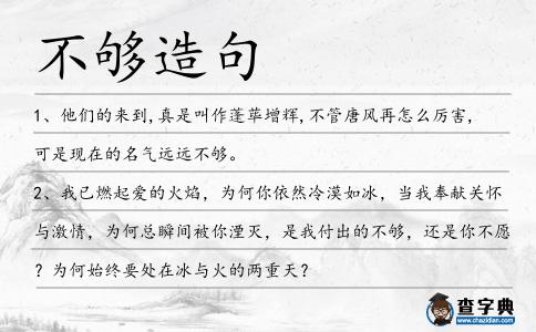 不夠造句