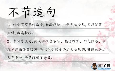 不節造句