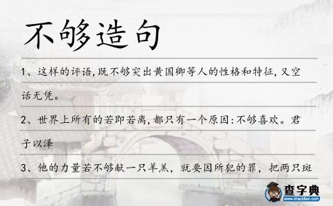 不夠造句