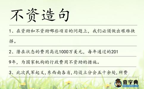 不資造句