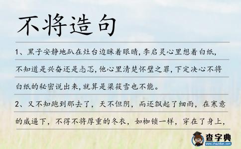 不將造句