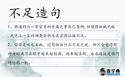 不足造句