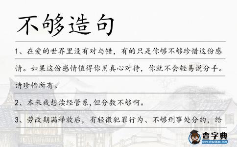 不夠造句