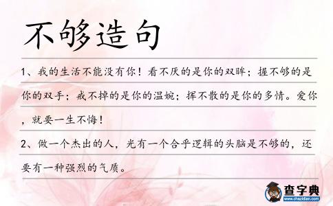 不夠造句