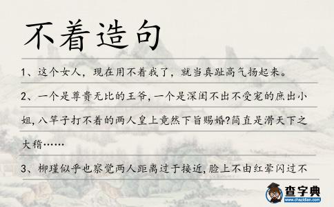 不著造句