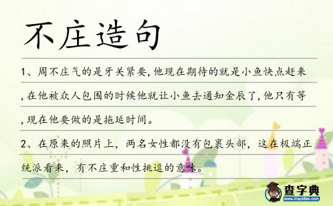 不莊造句