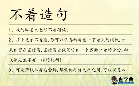 不著造句