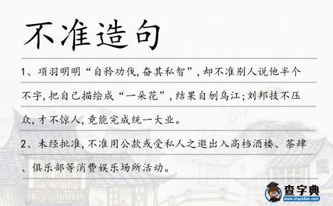 不準(zhǔn)造句