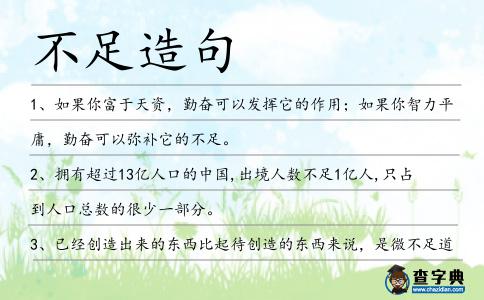 不足造句