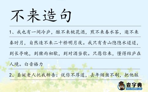 不來造句
