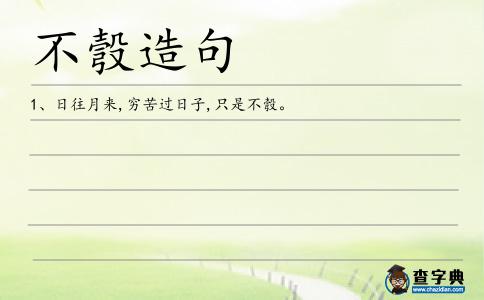 不彀造句