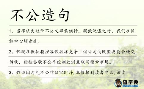 不公造句