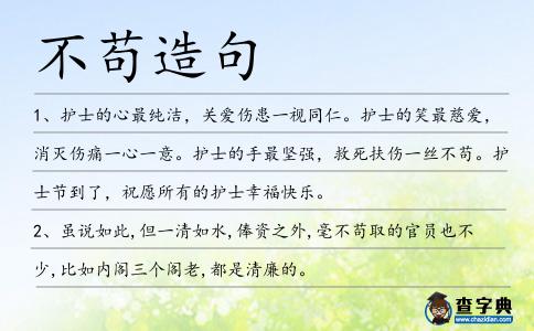 不茍?jiān)炀?></div>
<p>1、護(hù)士的心最純潔,關(guān)愛(ài)傷患一視同仁。護(hù)士的笑最慈愛(ài),消滅傷痛一心一意。護(hù)士的手最堅(jiān)強(qiáng),救死扶傷一絲<span style='color: red' class='cred'>不茍</span>。護(hù)士節(jié)到了,祝愿所有的護(hù)士幸福快樂(lè)。</p>
<p>2、雖說(shuō)如此,但一清如水,俸資之外,毫<span style='color: red' class='cred'>不茍</span>取的官員也不少,比如內(nèi)閣三個(gè)閣老,都是清廉的。</p>
<p>3、黟縣商人胡榮命賈于江西吳城,始終以誠(chéng)待人,“賈五十余年,臨財(cái)<span style='color: red' class='cred'>不茍</span>取,遇善舉輒捐貲為之,名重吳城。</p>
<p>4、寧以義死,<span style='color: red' class='cred'>不茍</span>幸生,而視死如歸。</p>
<p>5、林子祥給人一種<span style='color: red' class='cred'>不茍</span>言笑、神秘莫測(cè)、不易接近的印象.</p>
<p>6、少年像個(gè)彬彬有禮的紳士,又像個(gè)<span style='color: red' class='cred'>不茍</span>言笑的老師一本正經(jīng)地諄諄教導(dǎo)著狼怪,“所以你輸?shù)牟⒉辉┩鳌?/p>
<p>7、戀愛(ài)有時(shí)候不能十全十美:和聰明的人戀愛(ài)會(huì)很快樂(lè),幽默、風(fēng)趣的言語(yǔ)讓你生活處處充滿生機(jī),但也因此時(shí)時(shí)存在著危機(jī),因?yàn)檫@樣的人最容易變心;相反和老實(shí)的人戀愛(ài)會(huì)很放心,但<span style='color: red' class='cred'>不茍</span>言笑、踏實(shí)勤懇的個(gè)性也會(huì)讓你的生活覺(jué)得乏味。其實(shí)有時(shí)候,只要幸福快樂(lè)就足矣!愿你幸福!</p>
<p>8、我個(gè)人以為,唯有你肯忍受甚至懂得欣賞這樣的認(rèn)真、嚴(yán)肅和一絲<span style='color: red' class='cred'>不茍</span>,那一個(gè)真正的京都,包含它所有的價(jià)值和美麗,才可能像聞聽(tīng)芝麻開(kāi)門的魔咒般,向你沒(méi)保留的開(kāi)放出來(lái)。</p>
<p>9、即使是加工簡(jiǎn)單的工藝品,王師傅也刻意求工,一絲<span style='color: red' class='cred'>不茍</span>。</p>
<p>10、嬤嬤今年五十開(kāi)外,頭發(fā)早已半禿,卻仍然一絲<span style='color: red' class='cred'>不茍</span>地在腦后垂著條里面塞了楦子固而外頭看著還倒還肥美的大辮子。</p>
<p>11、嚴(yán)林這才知道出手懲戒的是自己的師叔,當(dāng)初那個(gè)在主峰大殿上一絲<span style='color: red' class='cred'>不茍</span>的中年人,沒(méi)想到倒是最沉不住氣的人。</p>
<p>12、我為了手抄報(bào)做的能得到老師的贊揚(yáng),我一絲<span style='color: red' class='cred'>不茍</span>的做,絕不敷衍。</p>
<p>13、有時(shí)候我們應(yīng)該成熟一點(diǎn),要懂得什么叫住<span style='color: red' class='cred'>不茍</span>言笑。</p>
<p>14、君子不可以不忍也,忍欲則不屈于物,忍劇則不擾于事,忍撓則不折于勢(shì),忍窮則<span style='color: red' class='cred'>不茍</span>于進(jìn),故曰,必有忍乃有濟(jì)。</p>
<p>15、以身殉道<span style='color: red' class='cred'>不茍</span>生,道在光明照千古。文天祥</p>
<p>16、同村人對(duì)他的評(píng)價(jià)是<span style='color: red' class='cred'>不茍</span>言談、但為人奸詐。</p>
<p>17、親愛(ài)的寶貝,六一兒童節(jié)來(lái)到了,我衷心地祝你:學(xué)習(xí)時(shí)要一絲<span style='color: red' class='cred'>不茍</span>,做事情要一鳴驚人,認(rèn)準(zhǔn)的事情要一鼓作氣,業(yè)務(wù)上要有一技之長(zhǎng),事業(yè)路上一箭雙雕,成功路上一步登天!</p>
<p><p>18、一字<span style='color: red' class='cred'>不茍</span>第十五個(gè)“世界讀書日”來(lái)臨之前,臨猗縣七級(jí)鎮(zhèn)孝子村65歲的寧根倉(cāng)老人歷時(shí)4年、用歐體小楷抄完了中國(guó)古典文學(xué)。<span style=