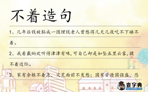 不著造句