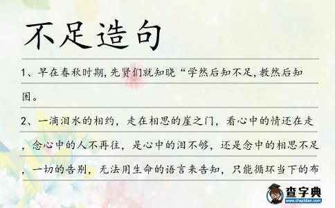 不足造句