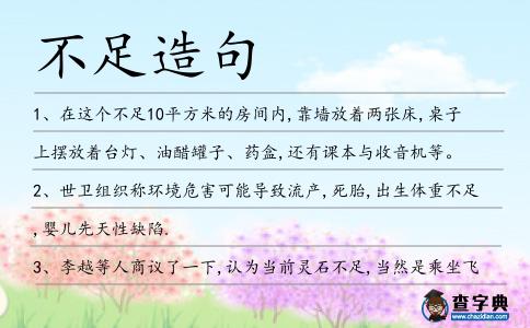 不足造句