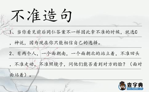 不準造句