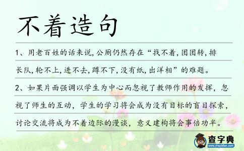 不著造句