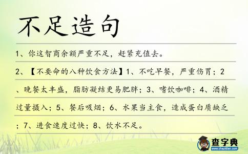 不足造句
