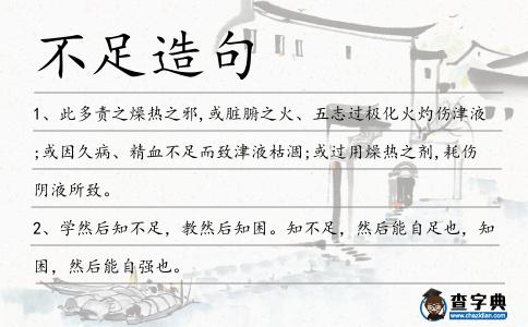 不足造句