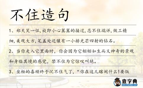 不住造句