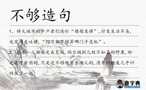 不夠造句