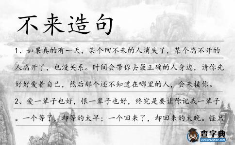 不來造句