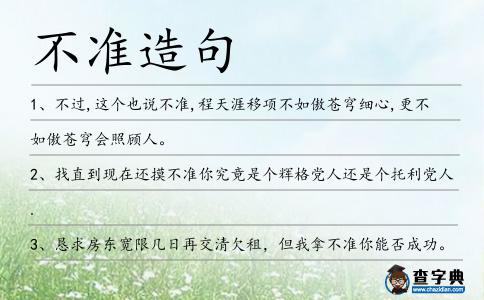 不準造句