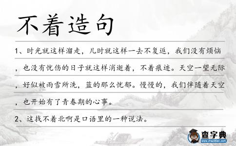 不著造句