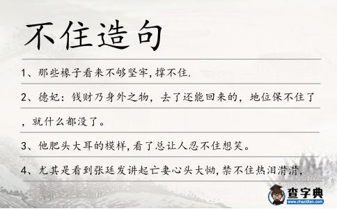 不住造句
