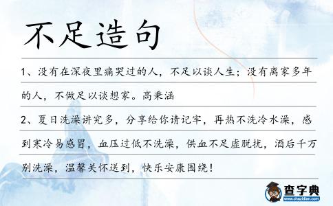 不足造句