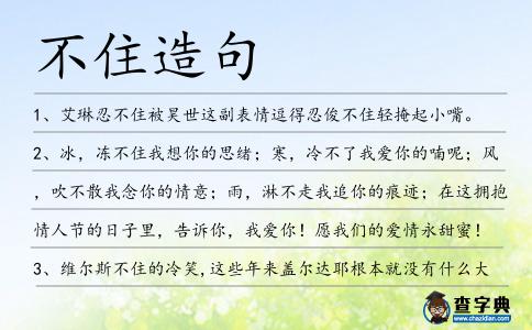 不住造句