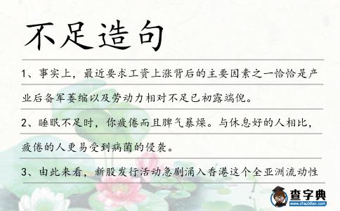 不足造句