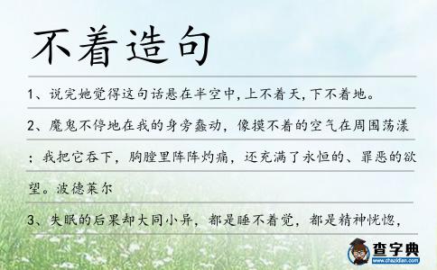 不著造句