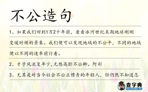不公造句