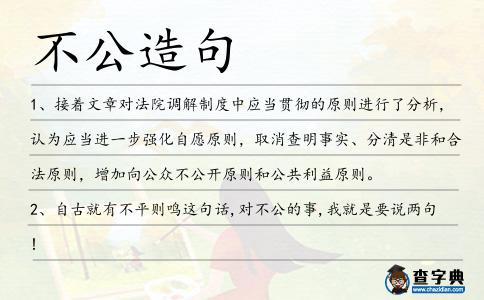 不公造句