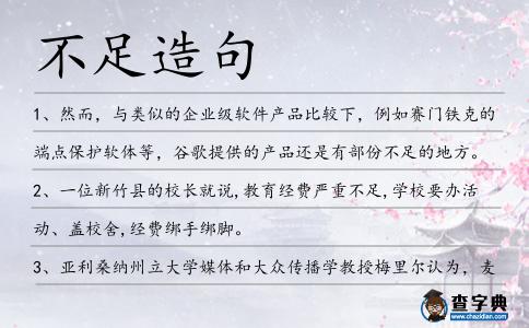 不足造句