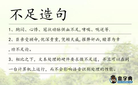 不足造句