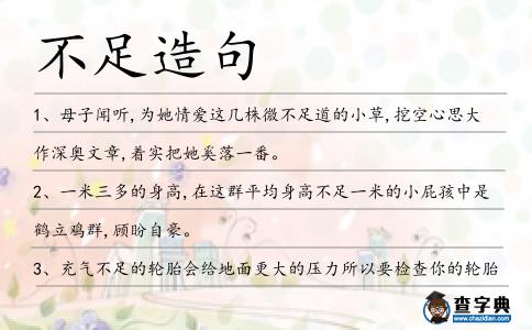不足造句