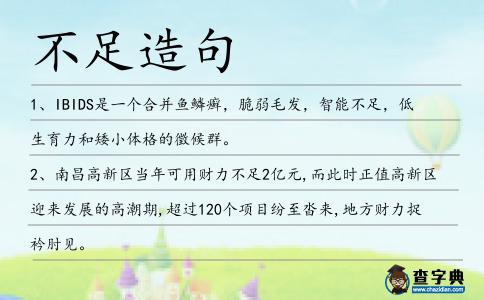 不足造句