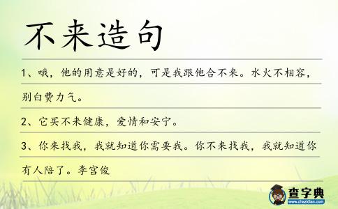 不來(lái)造句