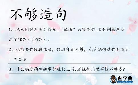 不夠造句