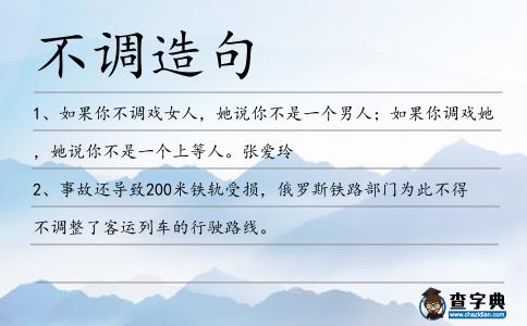 不調造句