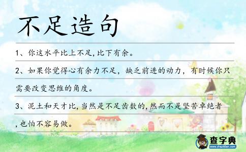不足造句