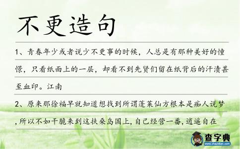 不更造句