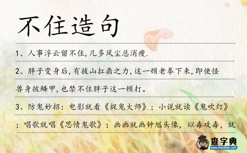不住造句
