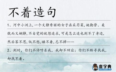 不著造句