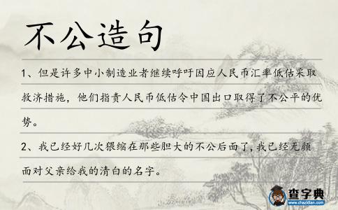 不公造句