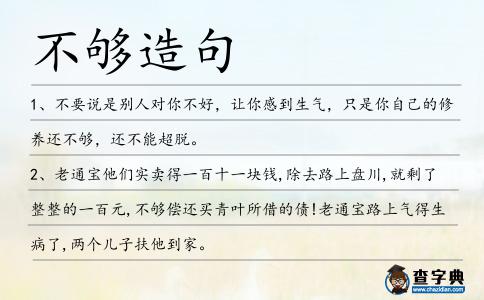 不夠造句